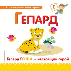 

Маленькие истории нашего алфавита. Буква «Г» – гепард