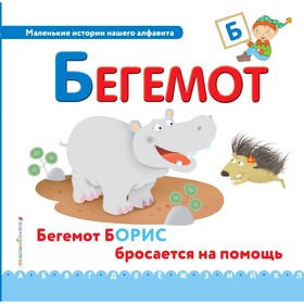 

Маленькие истории нашего алфавита. Буква «Б» – бегемот