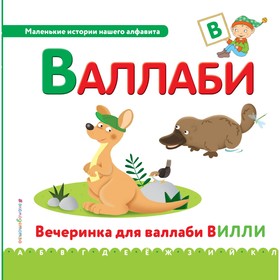 

Маленькие истории нашего алфавита. Буква «В» – валлаби