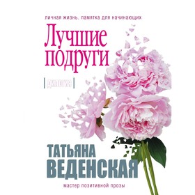 

мЖизньПрВ. Лучшие подруги. Веденская Т.