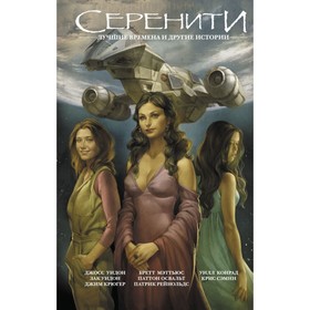 

Серенити: Лучшие времена и другие истории. Уидон Д.
