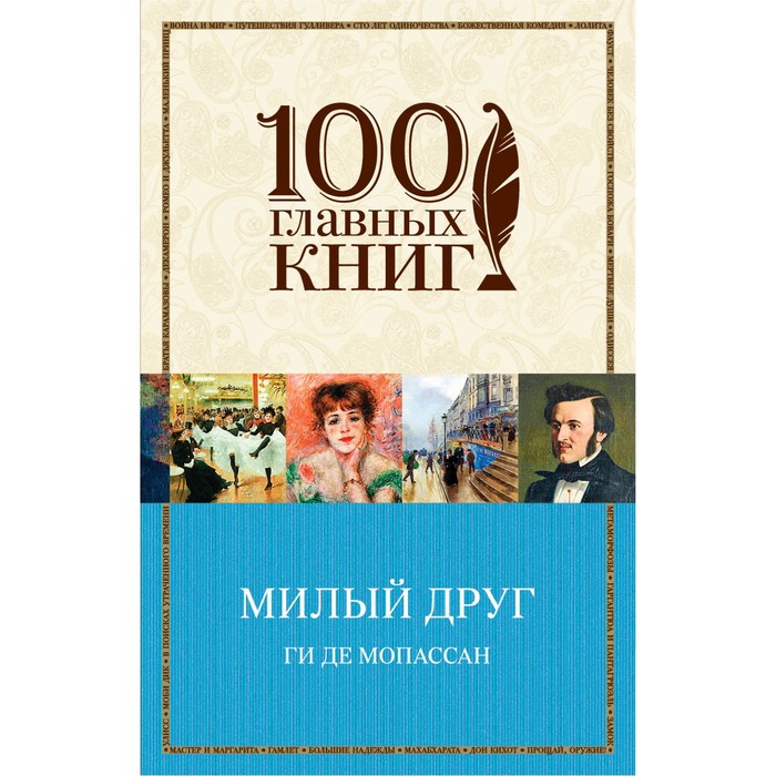 м100ГК. Милый друг. Мопассан Г. де