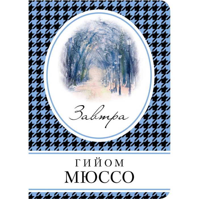 КнВСум. Завтра. Мюссо Г.