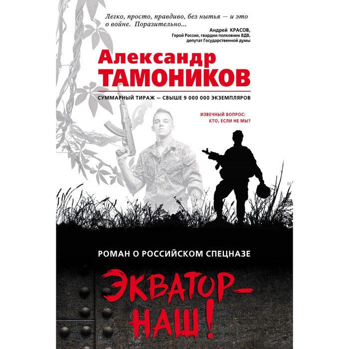 мРорс. Экватор – наш!. Тамоников А.А.