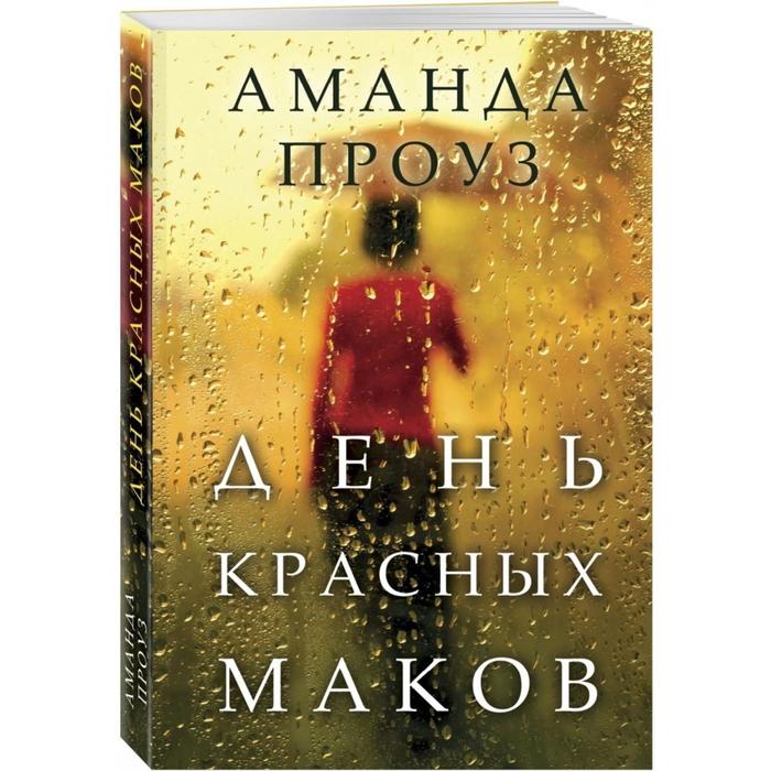 

День красных маков. Проуз А.