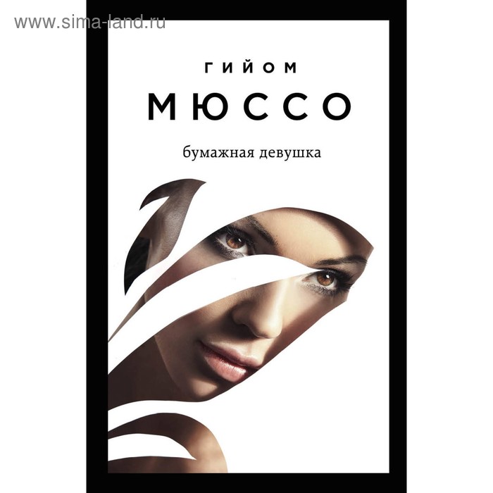 

мПсСМюссо. Бумажная девушка. Мюссо Г.