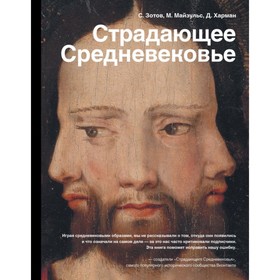 

Страдающее Средневековье. Зотов С. О., Майзульс М. Р., Харман Д. Д.