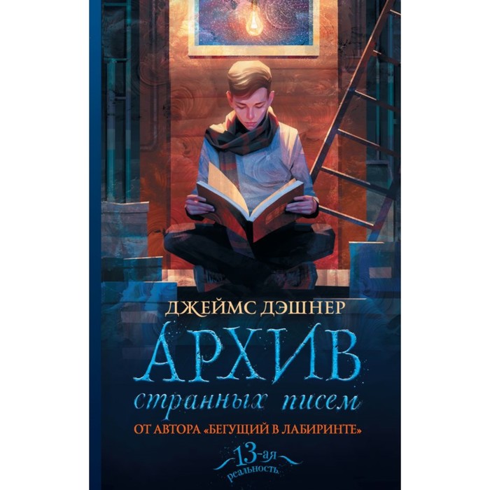 Дэшнер(13-ая реальность). Архив странных писем. Дэшнер Д.