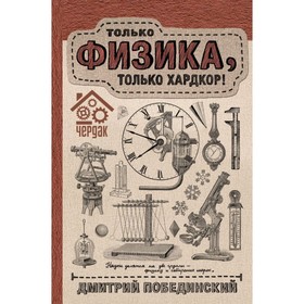 

Чердак. Только физика, только хардкор. Побединский Д.