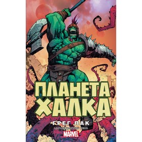 

Планета Халка. Пак Г.