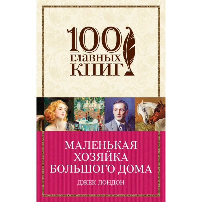 м100ГК. Маленькая хозяйка Большого дома. Лондон Дж.