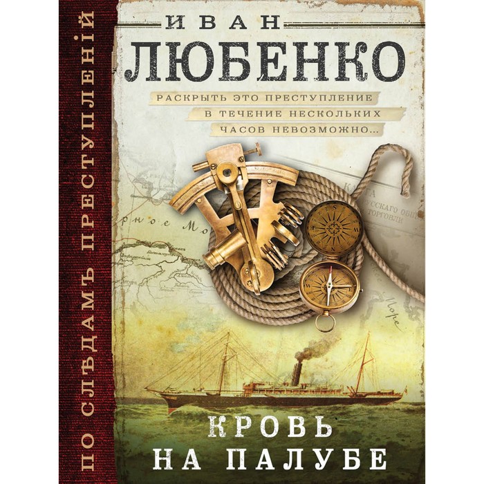 мПоСлПрест. Кровь на палубе. Любенко И.И.