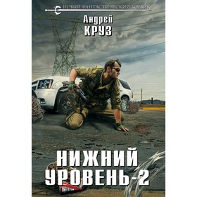 

Нижний уровень-2. Круз А.