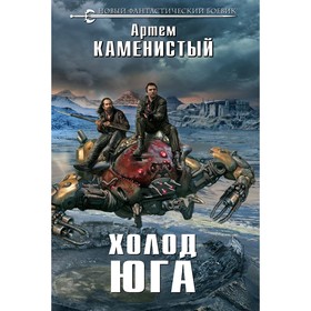 

Холод юга. Каменистый А.