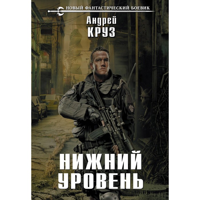 НФБ (обл.). Нижний уровень. Круз А.