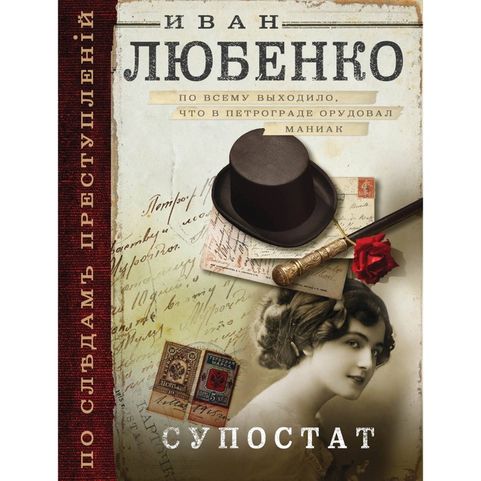 мПоСлПрест. Супостат. Любенко И.И.