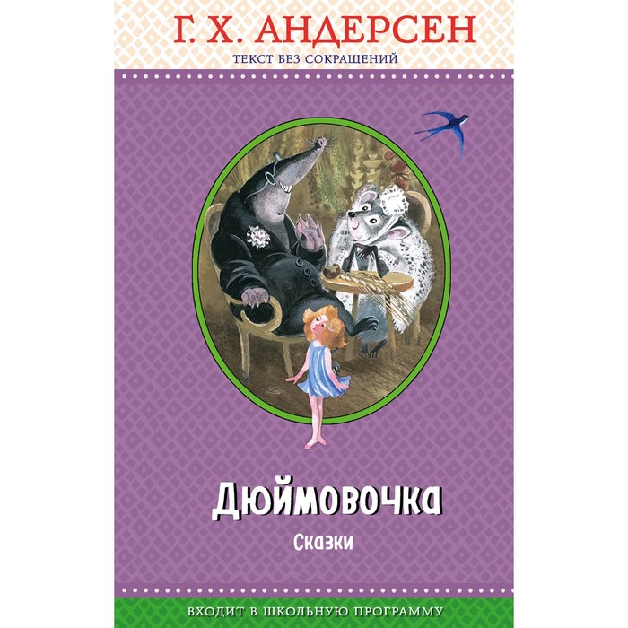 ПраЧ. Дюймовочка. Сказки (ил. Н. Гольц). Андерсен Г.Х.