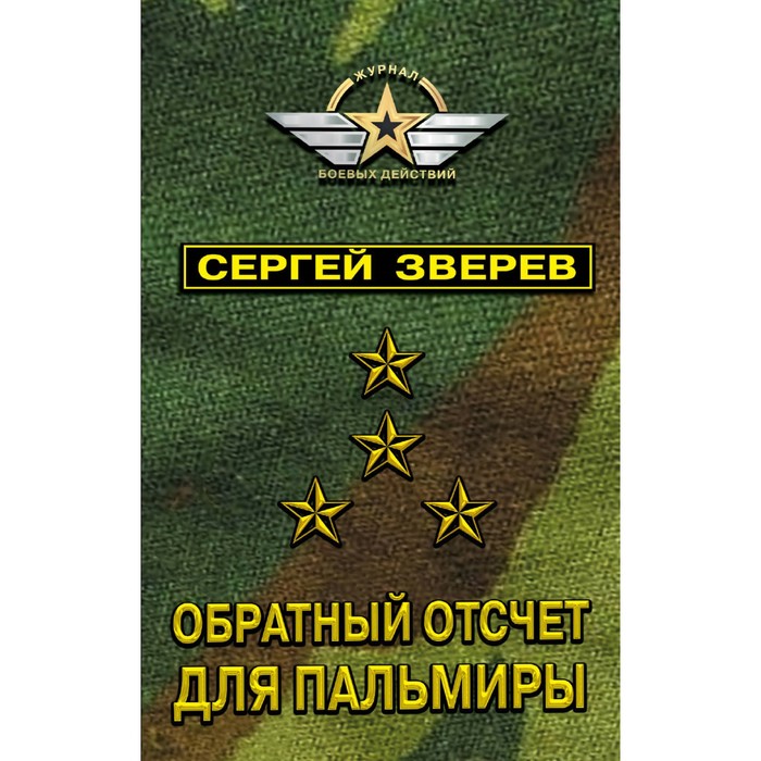 мЖурБДСР. Обратный отсчет для Пальмиры. Зверев С.И.