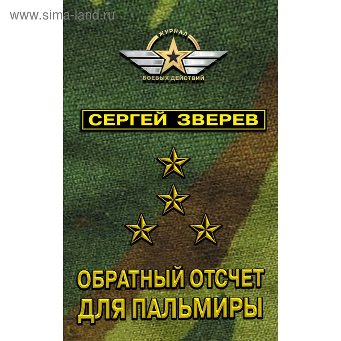 

Обратный отсчет для Пальмиры. Зверев С.И.