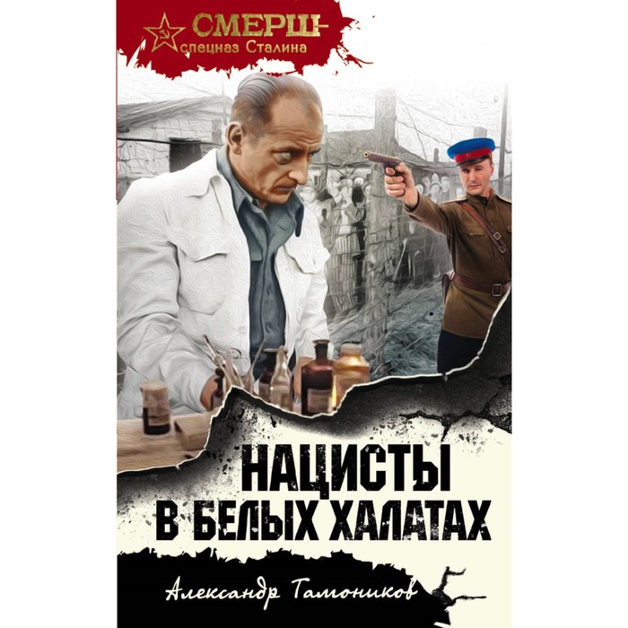 мСМЕРШ. Нацисты в белых халатах. Тамоников А.А.