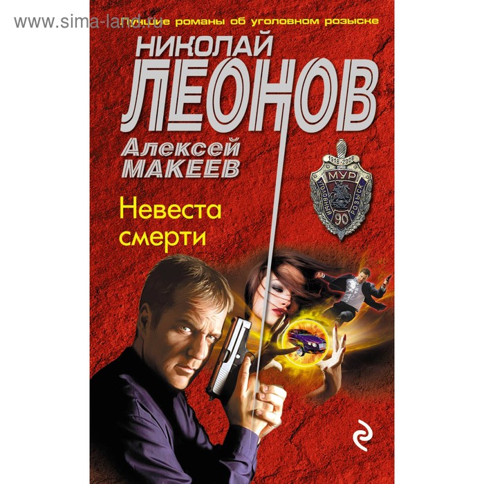 

Невеста смерти. Леонов Н.И., Макеев А.В.
