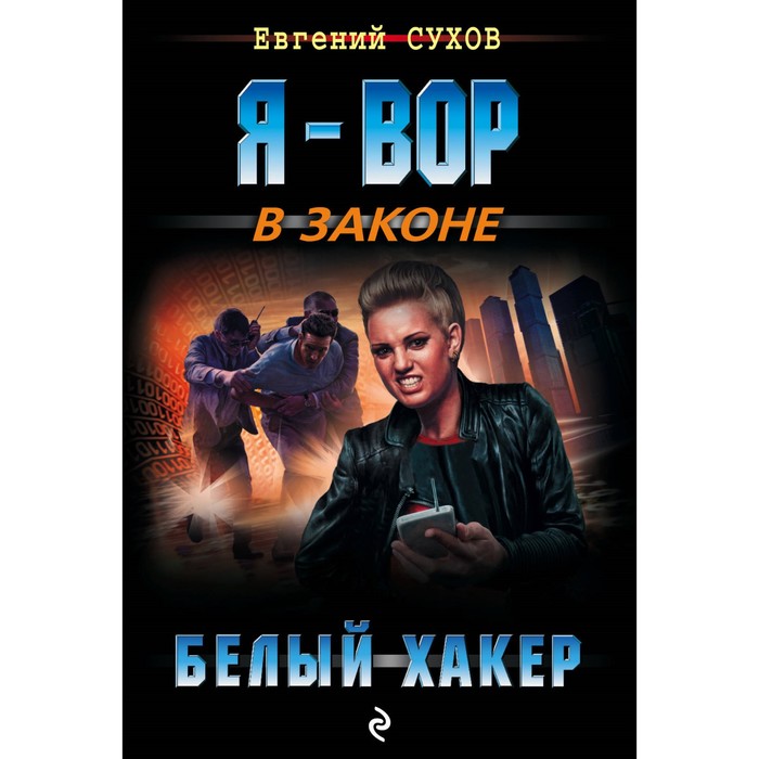 мЯ - Вор. Белый хакер. Сухов Е.