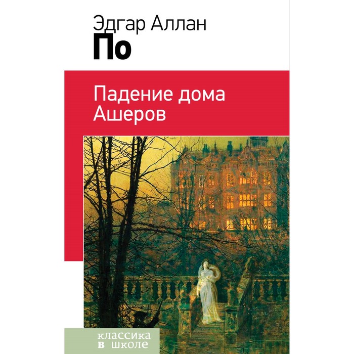 КлВШкНО. Падение дома Ашеров. По Э.А.