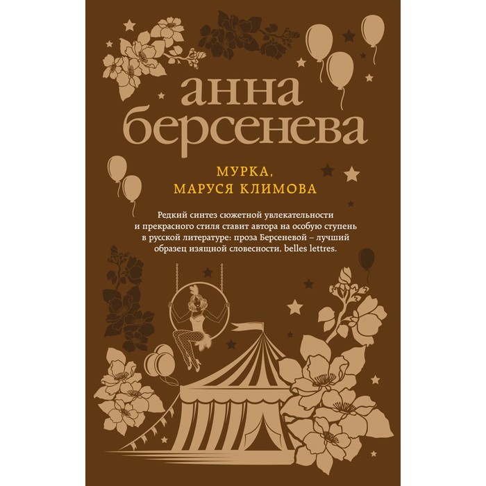 мАБИзСл. Мурка, Маруся Климова. Берсенева А.