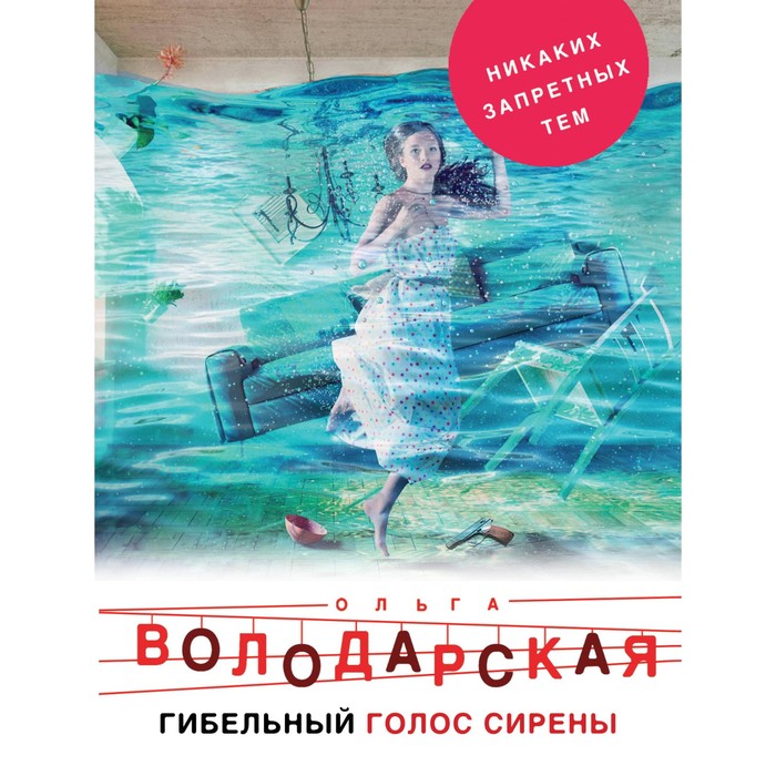 мНикЗапТемО. Гибельный голос сирены. Володарская О.