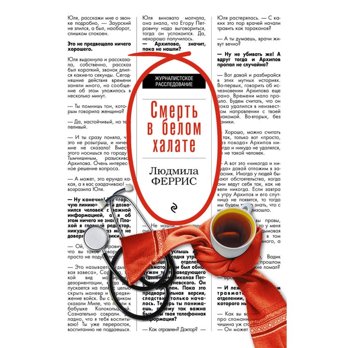 мЖурнРассл. Смерть в белом халате. Феррис Л.