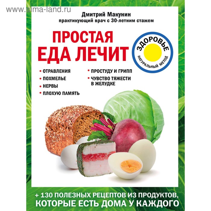 Простая еда лечит: отравления, похмелье, нервы, плохую память, простуду и грипп простая еда лечит отравления похмелье нервы плохую память простуду и грипп