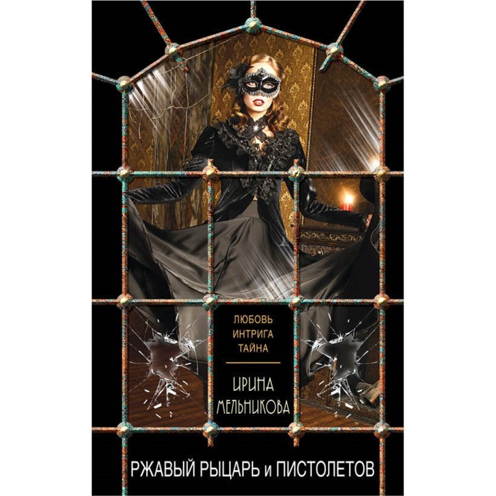 мЛюбИнтрОбл. Ржавый Рыцарь и Пистолетов. Мельникова И.А.