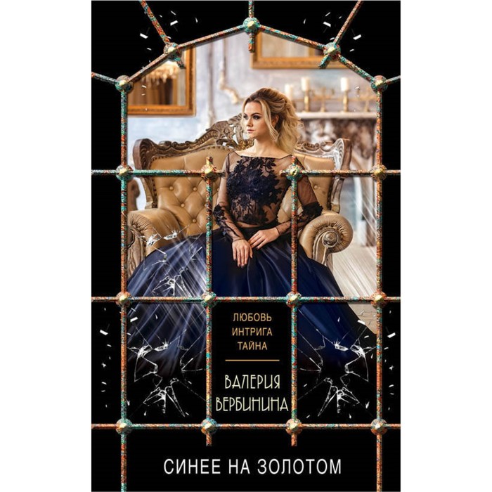 мЛюбИнтрОбл. Синее на золотом. Вербинина В.