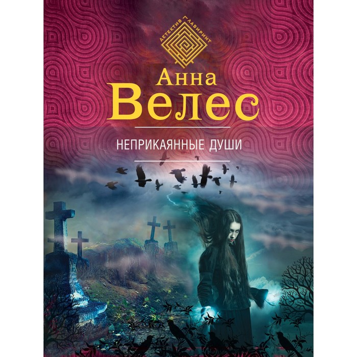 мДЛабГр. Неприкаянные души. Велес А.