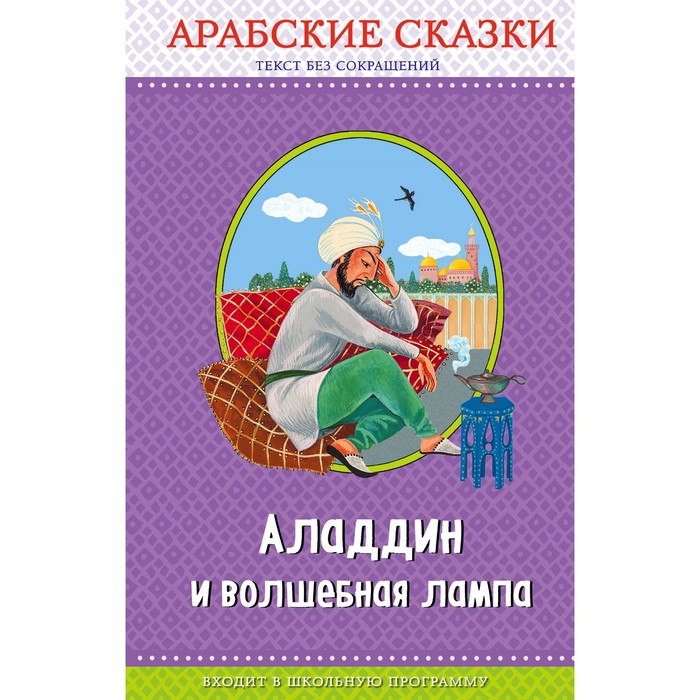 ПраЧ. Аладдин и волшебная лампа. Арабские сказки (ил. Ю. Устиновой)