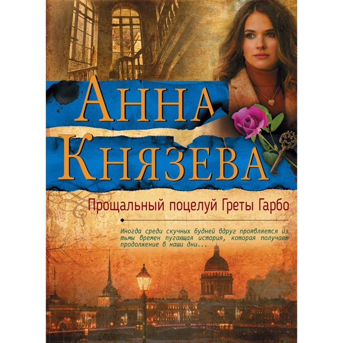 мЯрДАКоб. Прощальный поцелуй Греты Гарбо. Князева А.