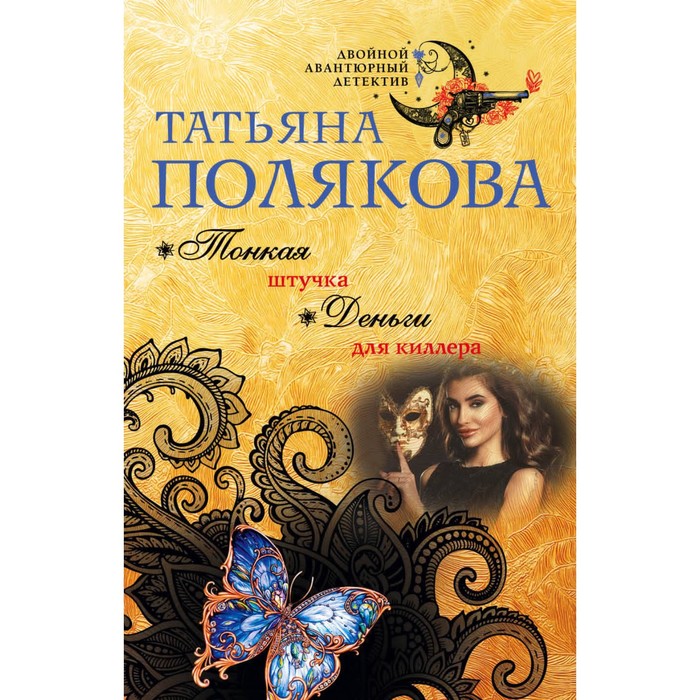 ДвАвД. Тонкая штучка. Деньги для киллера. Полякова Т.В.