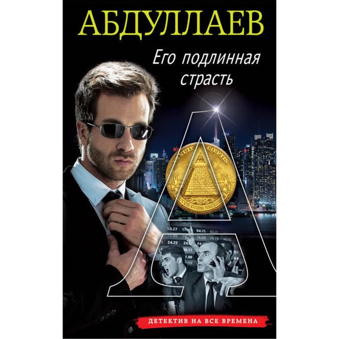 мАбДетекВр. Его подлинная страсть. Абдуллаев Ч.А.