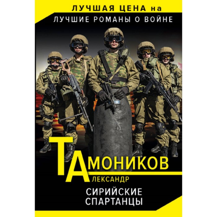 мТамЛЦЛКВ. Сирийские спартанцы. Тамоников А.А.