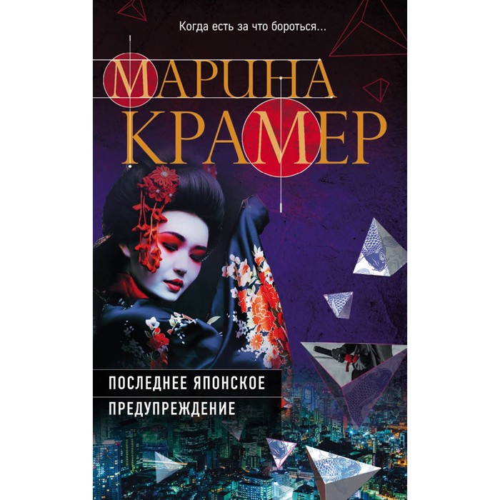 мЗакСиМКО. Последнее японское предупреждение. Крамер М.