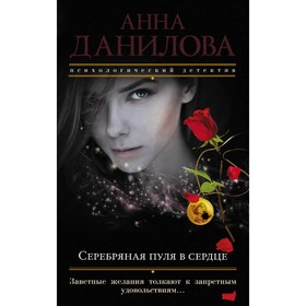 

мЭфМоДетАнД. Серебряная пуля в сердце. Данилова А.В.