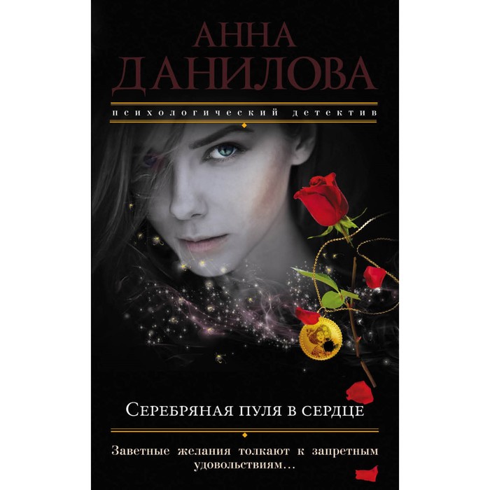 мЭфМоДетАнД. Серебряная пуля в сердце. Данилова А.В.