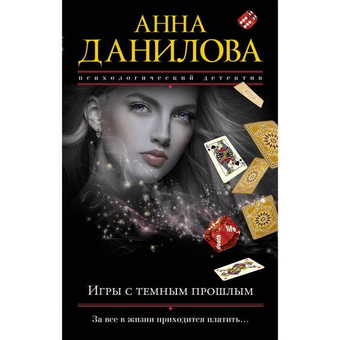 мЭфМоДетАнД. Игры с темным прошлым. Данилова А.В.