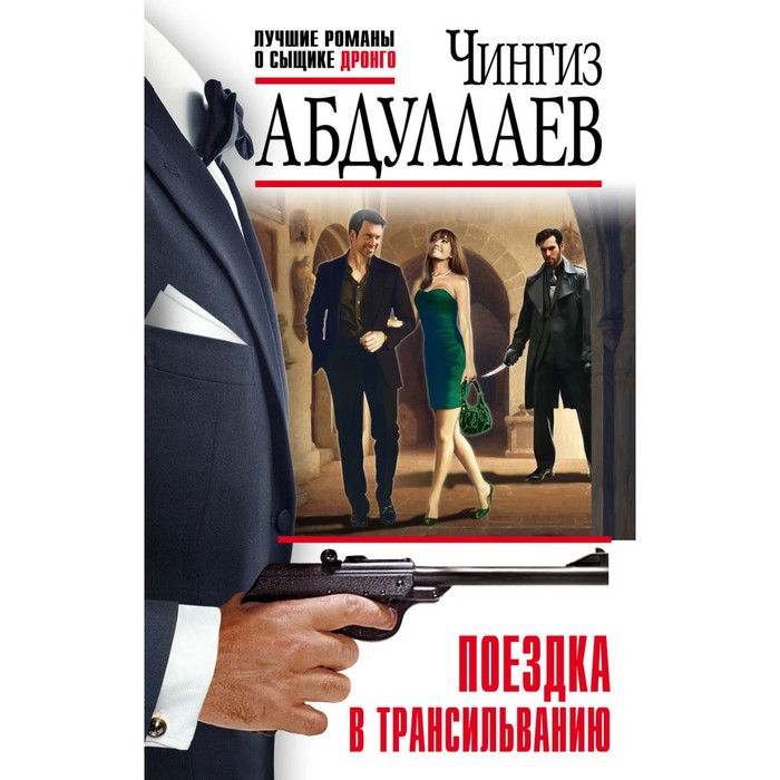 мАбдулЛРДр. Поездка в Трансильванию. Абдуллаев Ч.А.