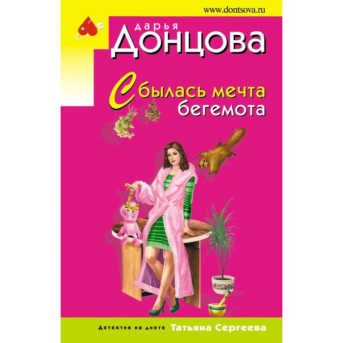 ДонцИДЭ_м. Сбылась мечта бегемота. Донцова Д.А.