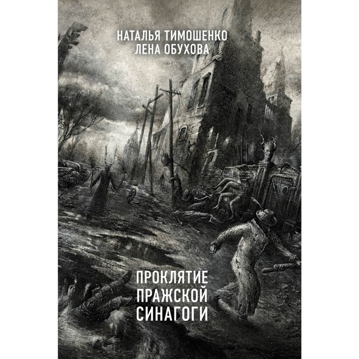 мСекретД. Проклятие Пражской синагоги. Тимошенко Н.В., Обухова Е.А.