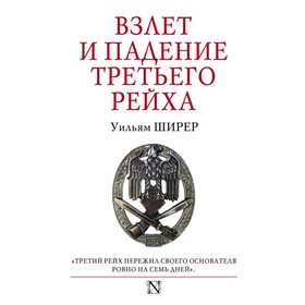 

Взлёт и падение Третьего Рейха. Ширер У.