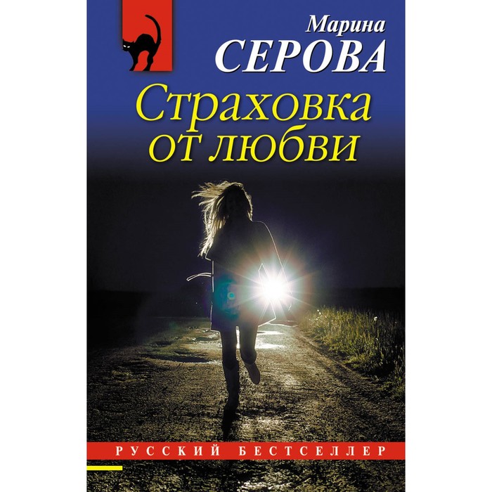 РБ_м. Страховка от любви. Серова М.С.