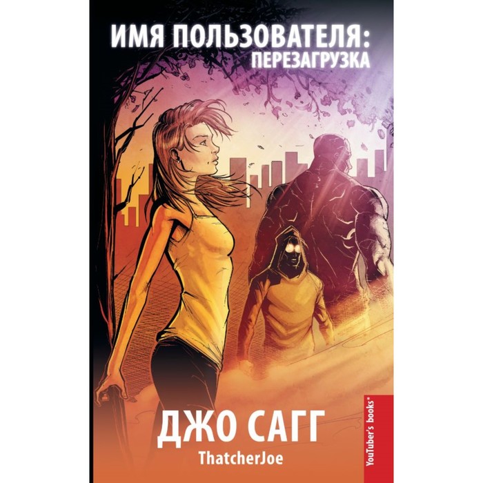 YouTuber'sBooks. Имя пользователя: перезагрузка. Сагг Джо