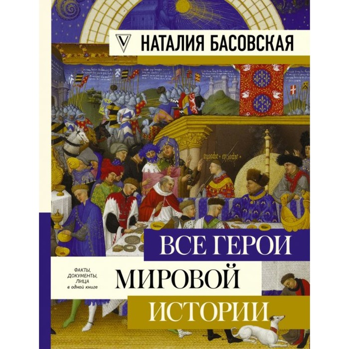 БолКнИскусстваИстории. Все герои мировой истории. Басовская Н.И.